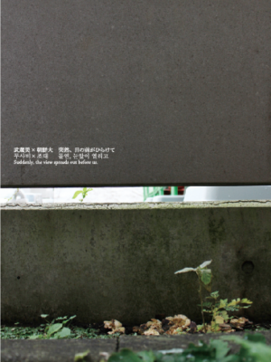 武蔵美×朝鮮大　突然、目の前がひらけて