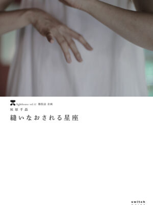 ”lighthouse vol.12 勝俣涼企画　 灰原千晶『縫いなおされる星座』”