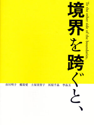 境界を跨ぐと、