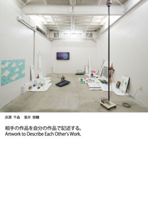 相手の作品を自分の作品で記述する。